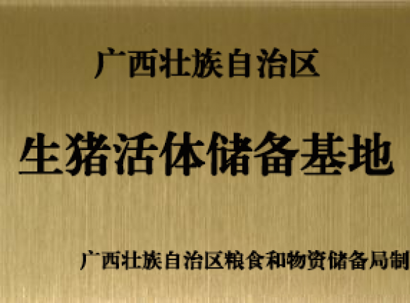 自治區(qū)生豬活體儲(chǔ)備基地場